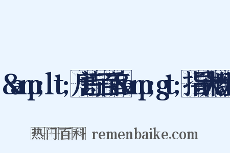 &amp;lt;唐诗三百首&amp;gt;指导大概组词是什么意思的图片